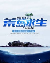 超级荒岛求生小说