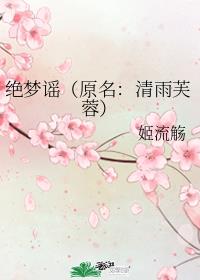 绝梦飞舞