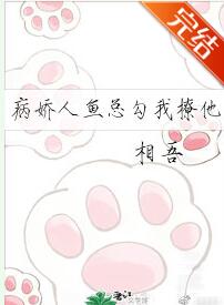 偏执人鱼总勾我撩他
